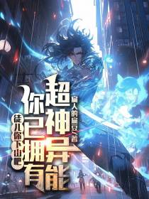徒儿你下山吧,你已拥有超神异能