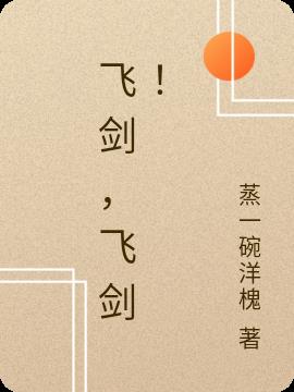飞剑,飞剑！