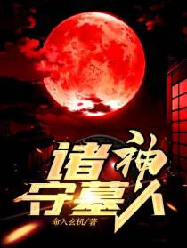 诸神守墓人