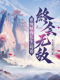 系统赋我长生：苟着终会无敌