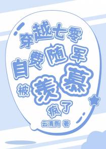 穿越七零,自费随军被羡慕疯了！