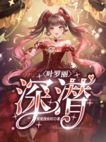 叶罗丽：深潜