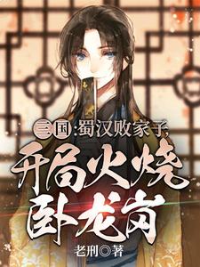 三国蜀汉败家子