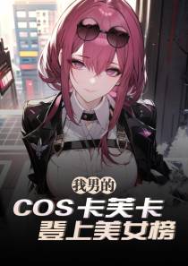 我男的,cos卡芙卡登上美女榜