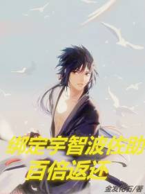 绑定宇智波佐助,百倍返还