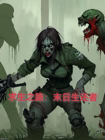 求生之路：末日生还者