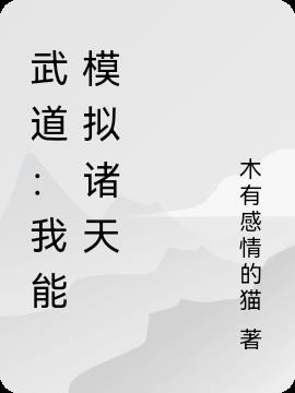 武道：我能模拟诸天