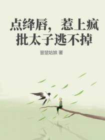 点绛唇,惹上疯批太子逃不掉