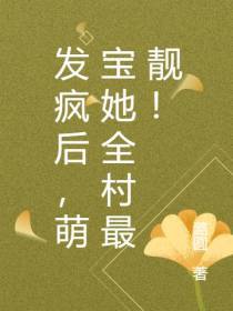 发疯后,萌宝她全村最靓！