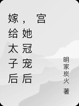 嫁给太子后,她冠宠后宫