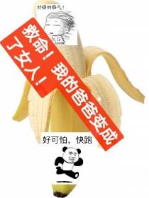 救命！我的爸爸变成了女人！