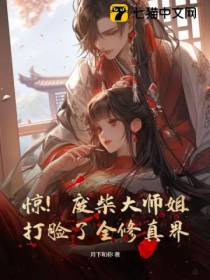 惊！废柴大师姐打脸了全修真界