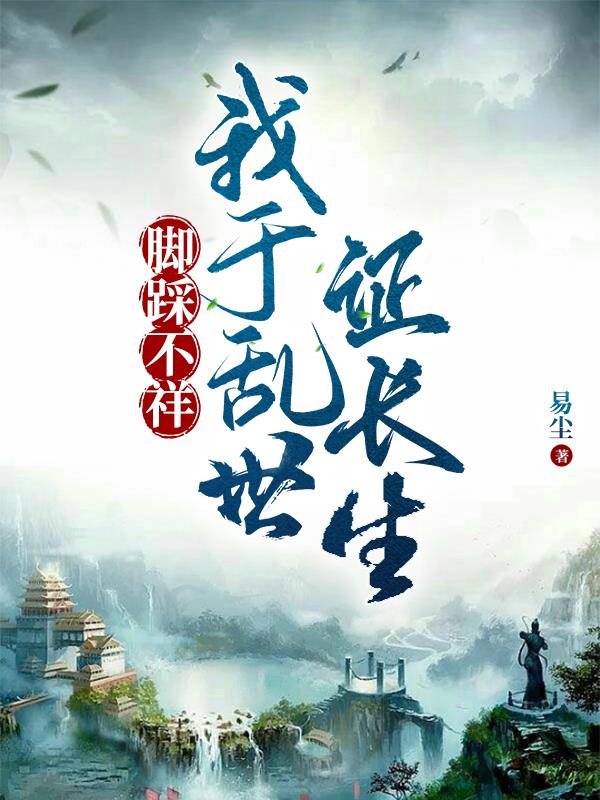 脚踩不祥,我于乱世证长生