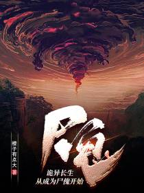 诡异长生,从成为尸傀开始
