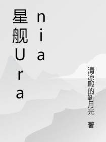 星舰Urania