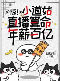 惊！小道姑直播算命,年薪百亿