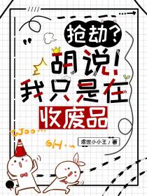 抢劫？胡说！我只是在收废品