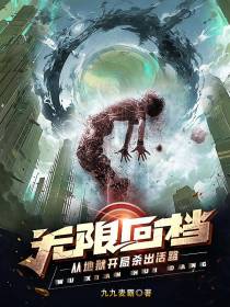 无限回档,从地狱开局杀出活路