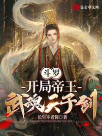 斗罗：开局帝王,武魂天子剑