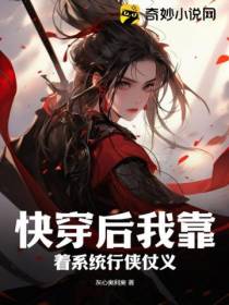 快穿后我靠着系统行侠仗义！