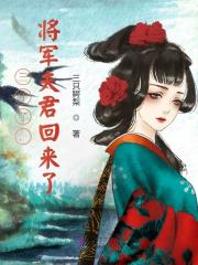三年了，将军夫君回来了