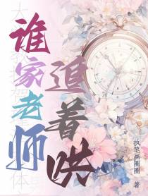 谁家老师追着哄