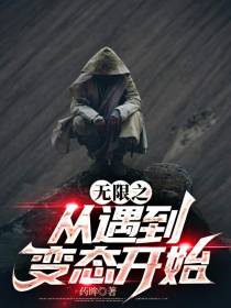 无限之从遇到变态开始