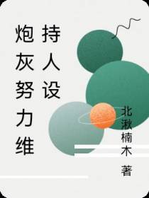 炮灰努力维持人设