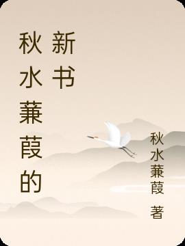 秋水蒹葭的新书