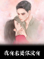 我有老婆你没有