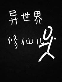 异世界修仙儿