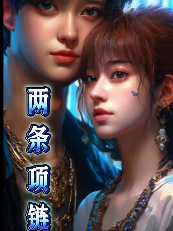两条项链