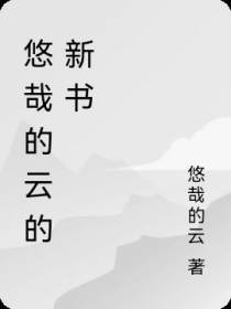 悠哉的云的新书