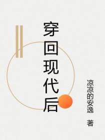穿回现代后