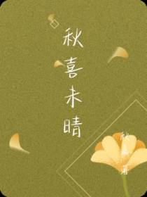 秋喜未晴