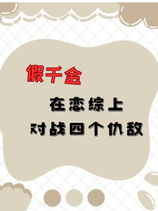 假千金在恋综上对战四个仇敌