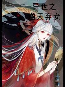 异世之逆天弃女
