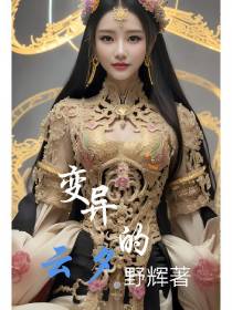变异人的云夕