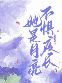 她是月亮,不惧夜长