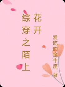 综穿之陌上花开