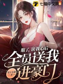服了,读我心后,全员送我进豪门