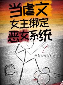 当虐文女主绑定恶女系统