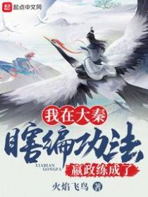 我在大秦瞎编功法,嬴政练成了？