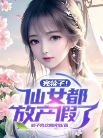 完犊子！仙女都放产假了