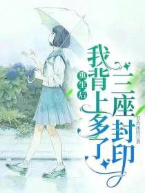 重生后,我背上多了三座封印