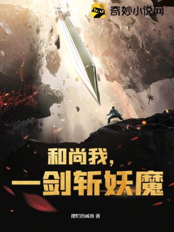 和尚我,一剑斩妖魔