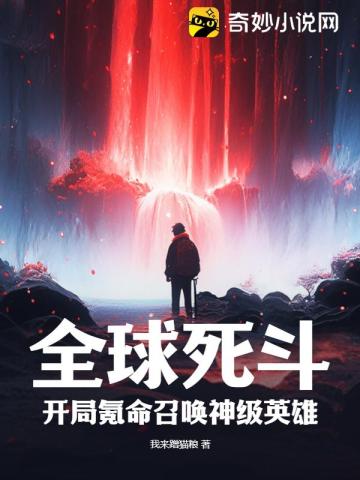 全球死斗,开局氪命召唤神级英雄