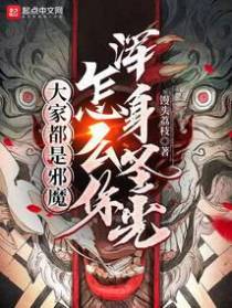 大家都是邪魔,怎么你浑身圣光？
