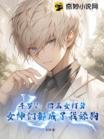 斗罗V：给美女打分,女神们都成了我舔狗