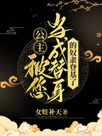 公主,被您当成替身的奴隶登基了